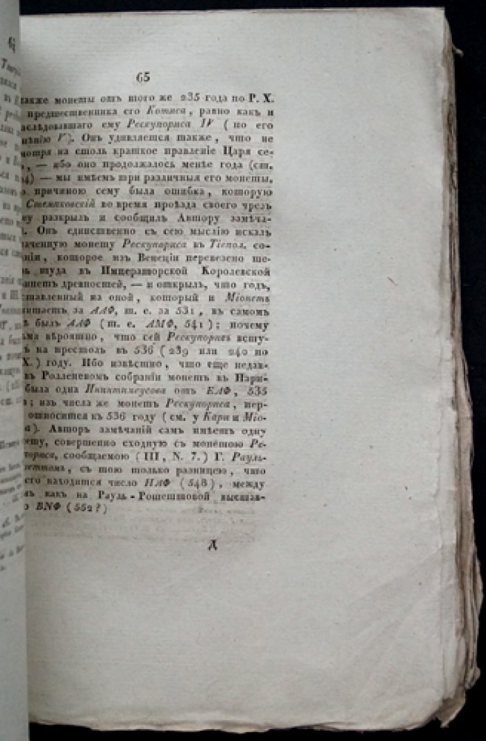 «Древности северного берега Понта» — редкое издание П. И. Кеппена (1828)