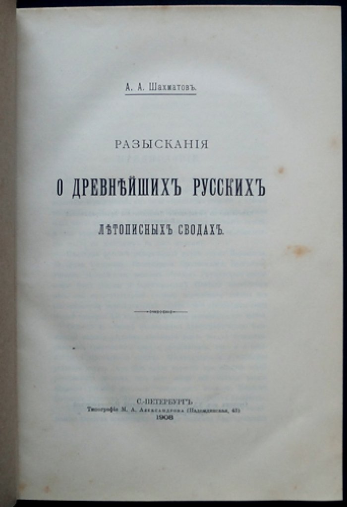 Разыскания о древнейших русских летописных сводах: восстановление ранних летописных источников