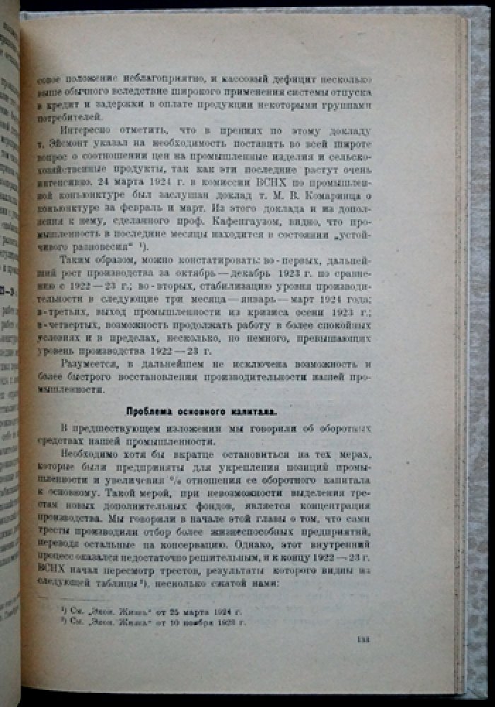 Тресты и синдикаты СССР: организация крупной промышленности (период 1921–1924 гг.)