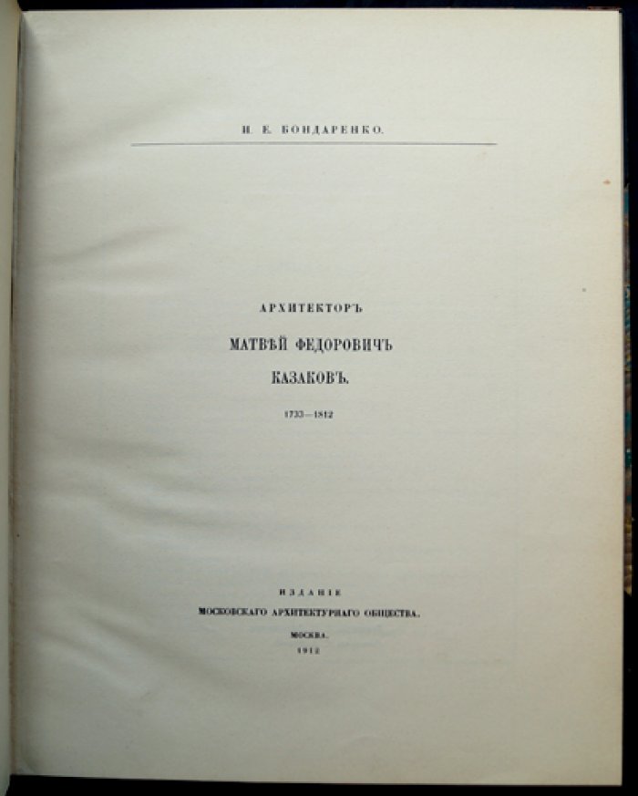 Матвей Федорович Казаков (1733–1812). Юбилейное издание к столетию архитектора (1912)