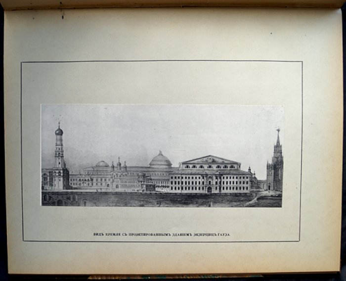 Матвей Федорович Казаков (1733–1812). Юбилейное издание к столетию архитектора (1912)