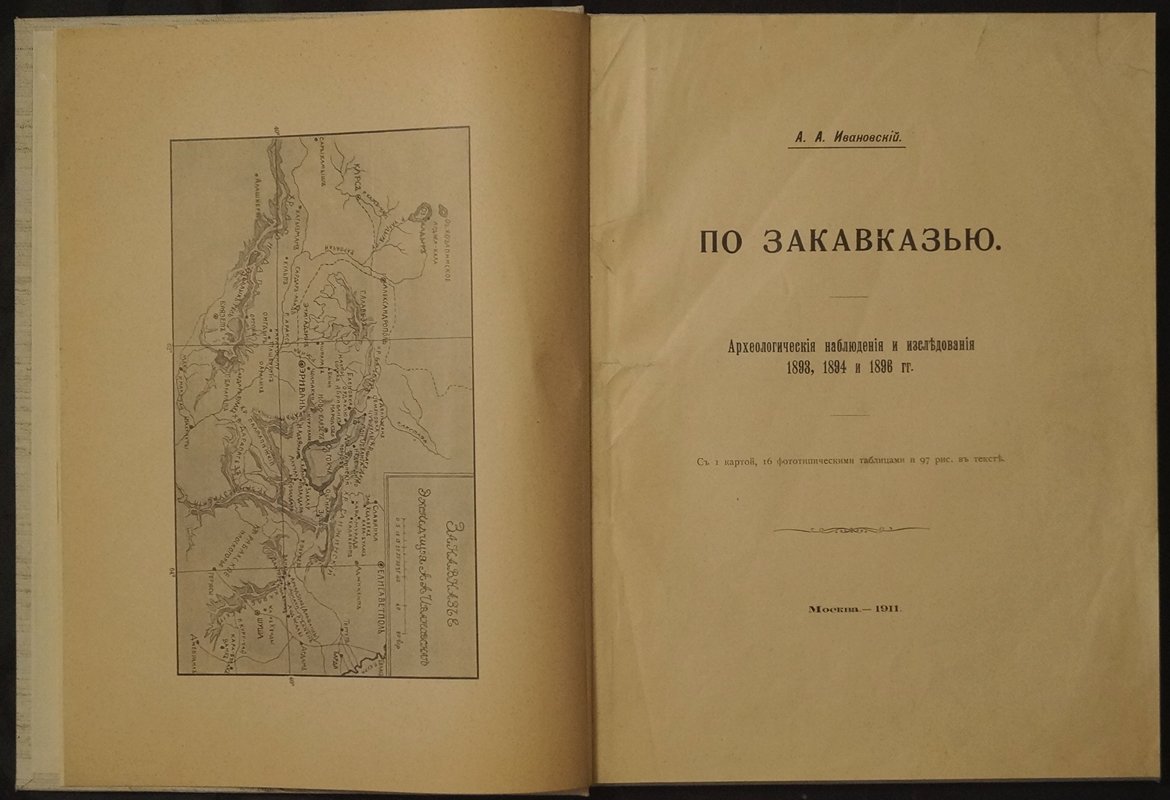 Ивановский А.А. «По Закавказью»: археологические наблюдения и исследования (1893–1896 гг.)