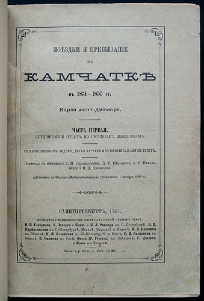 Поездки и пребывание в Камчатке (1851–1855): исторический отчет по путевым дневникам