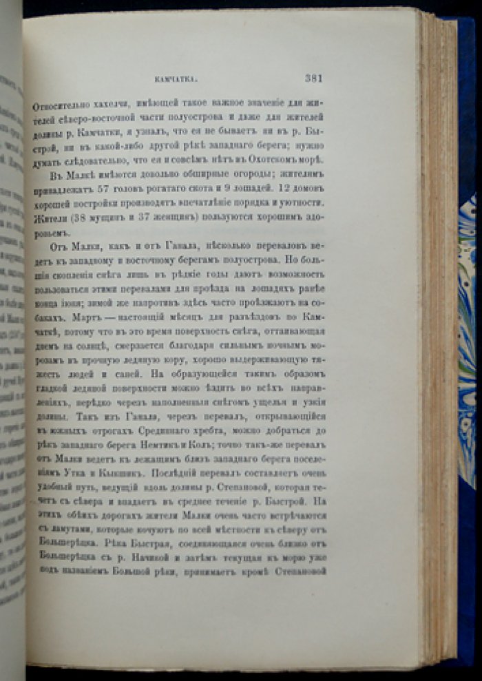 Поездки и пребывание в Камчатке (1851–1855): исторический отчет по путевым дневникам