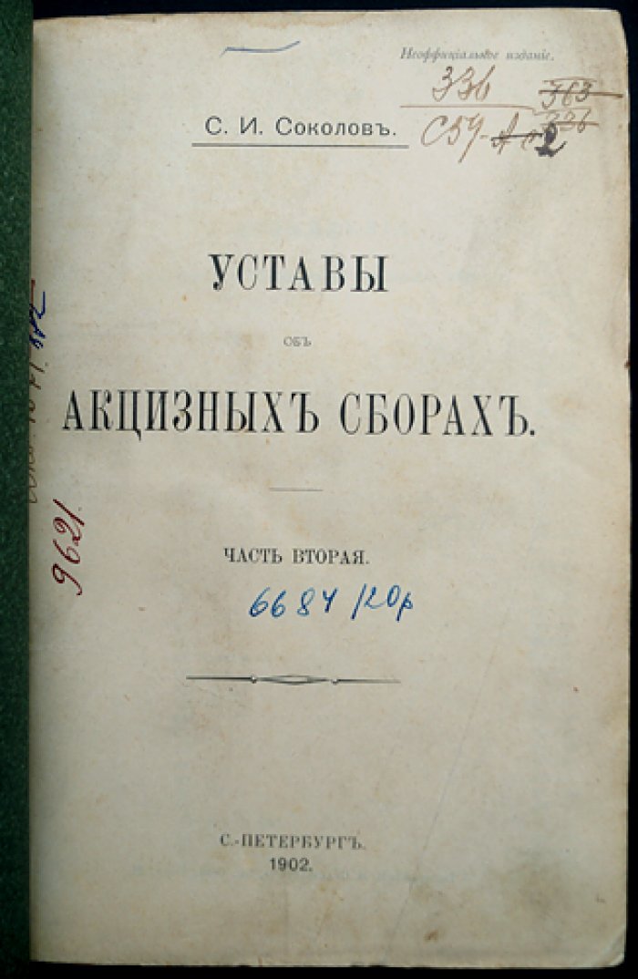 Акцизные уставы: полный свод по акцизным сборам (3 части). Сахар, табак, питейный сбор, соль, контрольные виноизмерительные приборы, практика Сената