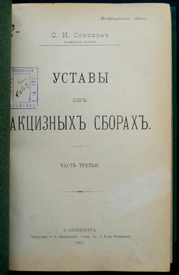 Акцизные уставы: полный свод по акцизным сборам (3 части). Сахар, табак, питейный сбор, соль, контрольные виноизмерительные приборы, практика Сената