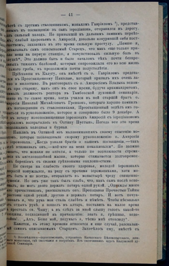 Жизнеописание в бозе почившего оптинского старца иеросхимонаха Амвросия: портрет и факсимиле. В двух частях