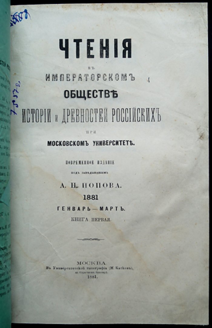 Чтения в Императорском обществе истории и древностей российских при Московском университете (полный комплект за 1881 год, 4 книги)