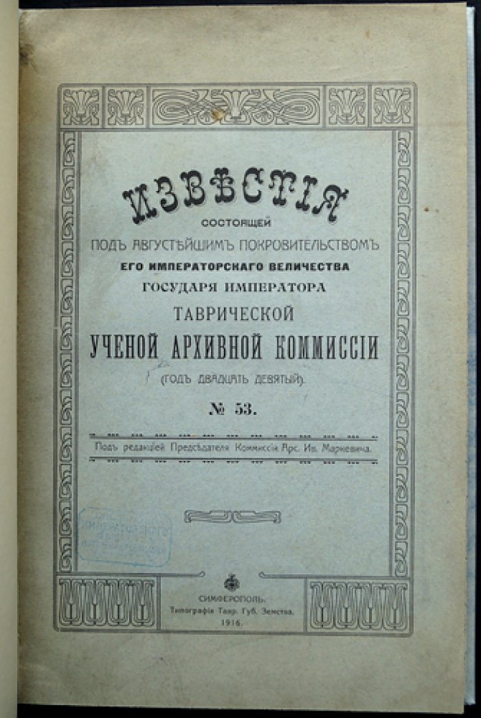 Известия Таврической ученой архивной комиссии. № 53 (1916) — под редакцией А.И. Маркевича
