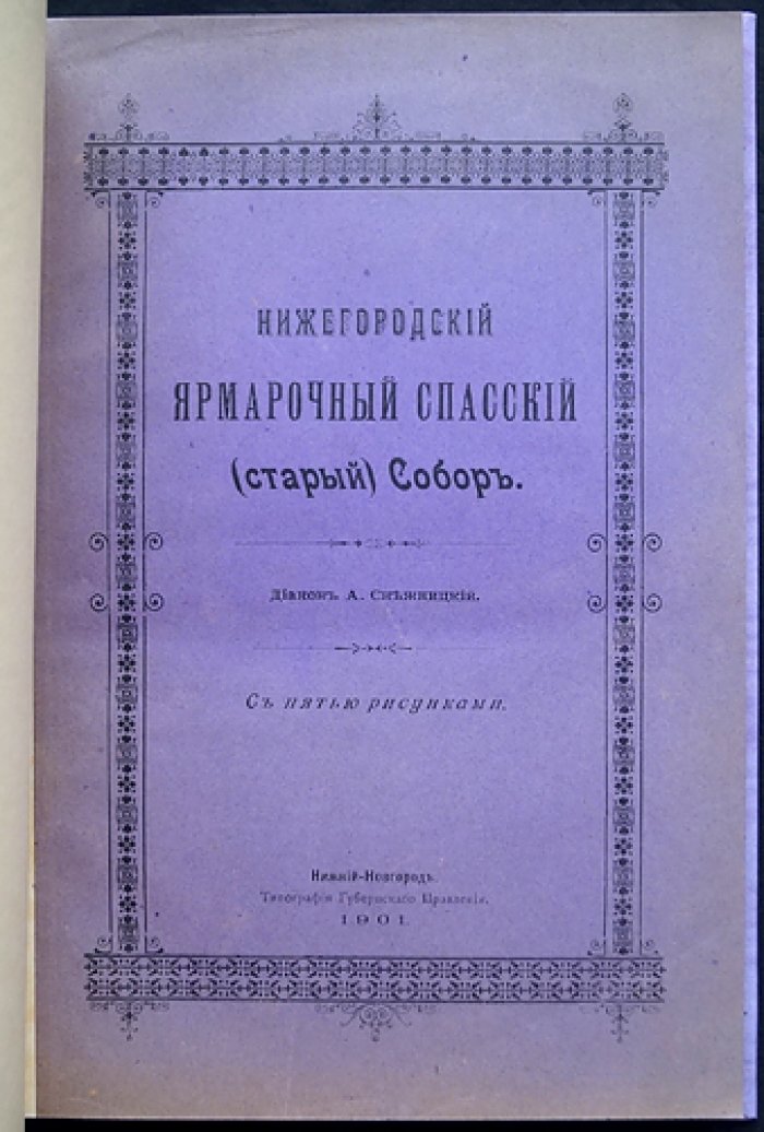 Историко-статистическое описание Нижегородского ярмарочного Спасского (старого) собора: от строительства до начала XX века