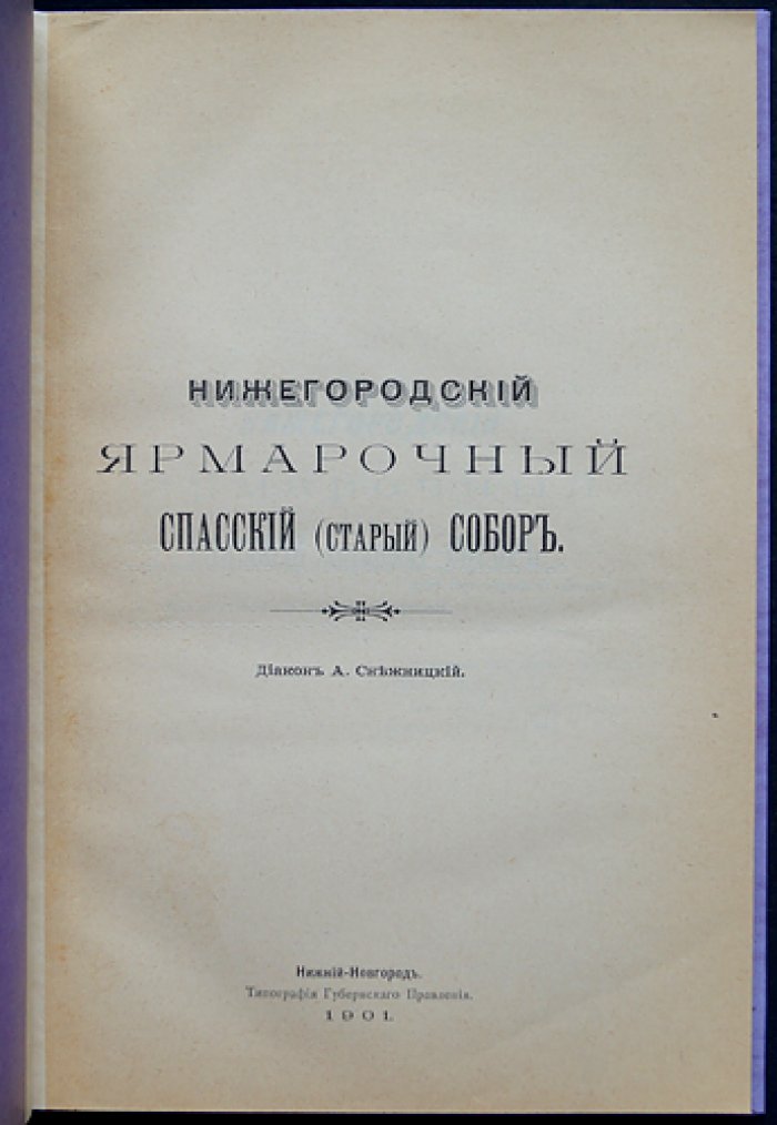 Историко-статистическое описание Нижегородского ярмарочного Спасского (старого) собора: от строительства до начала XX века
