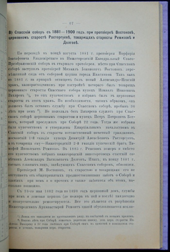 Историко-статистическое описание Нижегородского ярмарочного Спасского (старого) собора: от строительства до начала XX века