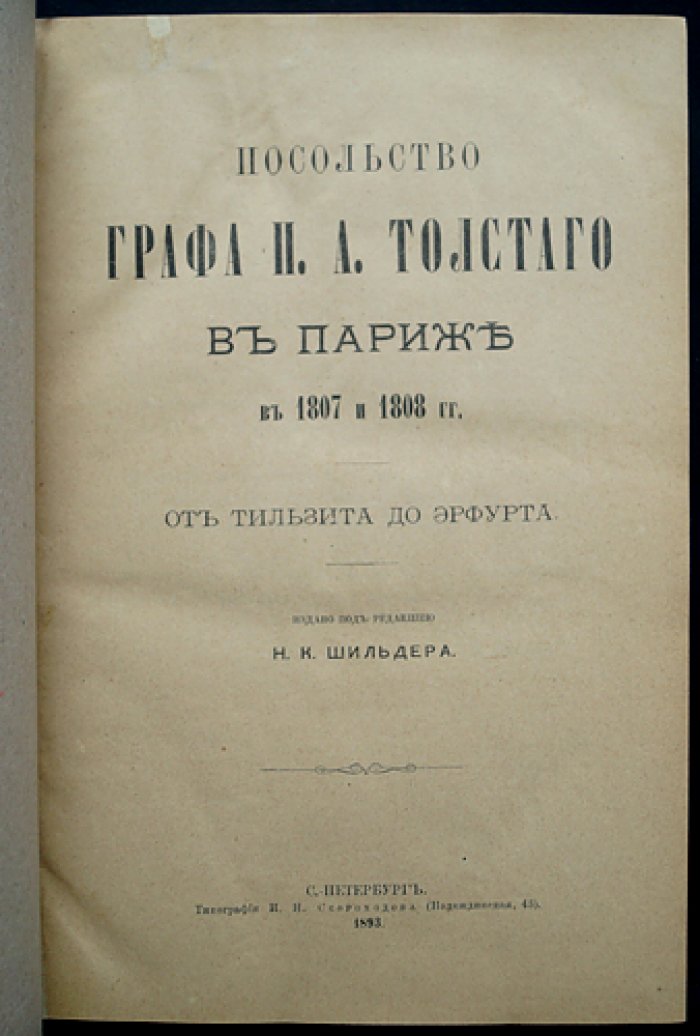 Дипломатическая миссия графа П. А. Толстого в Париже (1807–1808): от Тильзита до Эрфурта