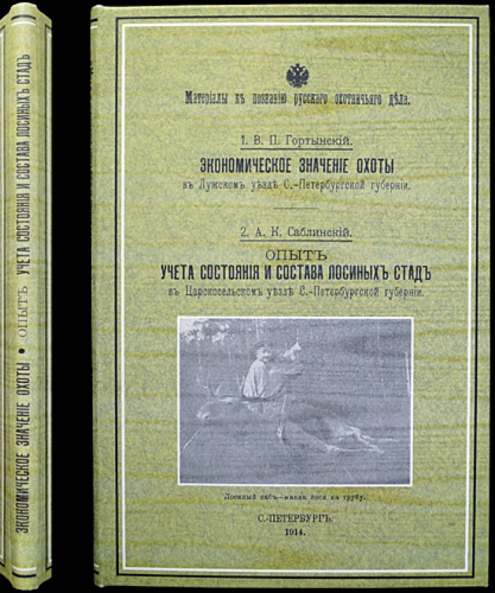 Материалы к познанию русского охотничьего дела. Выпуск III: экономическое значение охоты и учет лосиных стад (окрестности Санкт-Петербурга)