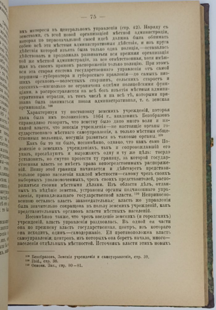 «Самодержавие и земство»: записка С. Ю. Витте о пределах местного самоуправления