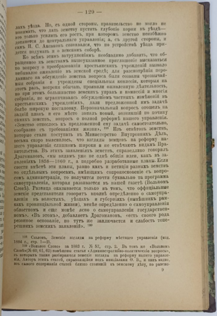 «Самодержавие и земство»: записка С. Ю. Витте о пределах местного самоуправления