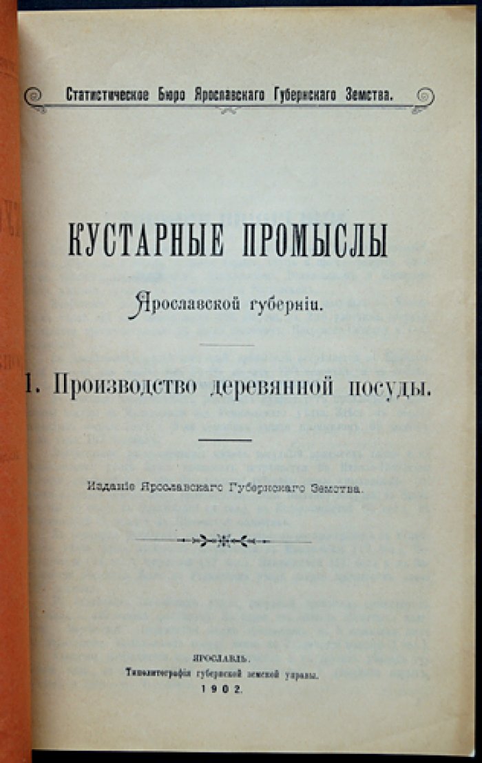 Кустарные промыслы Ярославской губернии: комплект дореволюционных выпусков земской статистики (7 выпусков, 1902)