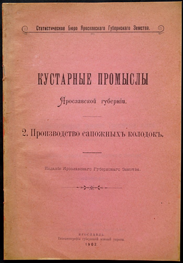 Кустарные промыслы Ярославской губернии: комплект дореволюционных выпусков земской статистики (7 выпусков, 1902)