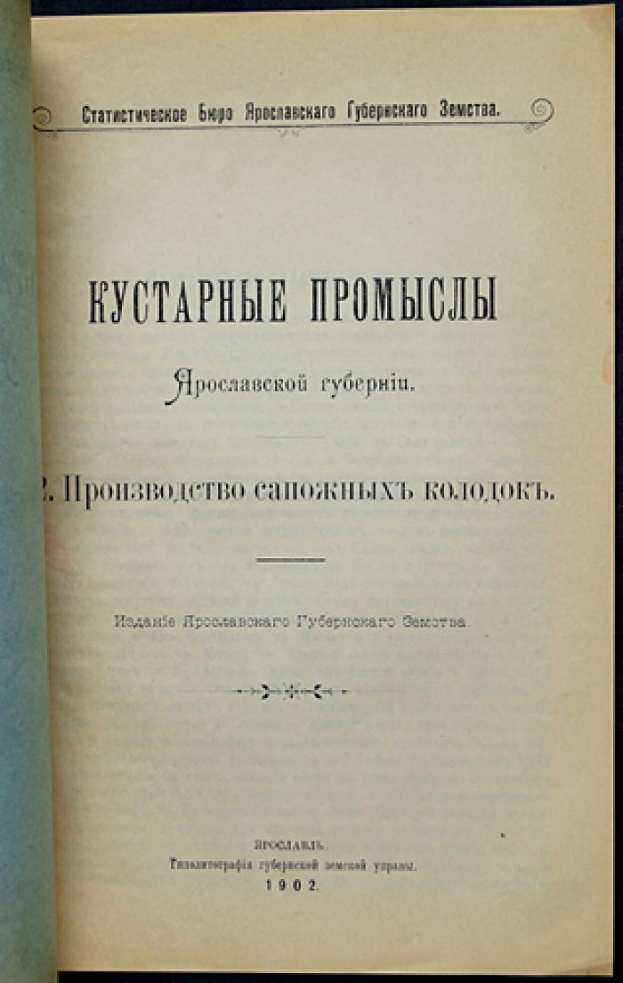 Кустарные промыслы Ярославской губернии: комплект дореволюционных выпусков земской статистики (7 выпусков, 1902)