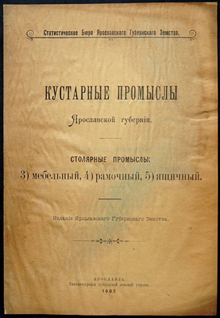 Кустарные промыслы Ярославской губернии: комплект дореволюционных выпусков земской статистики (7 выпусков, 1902)