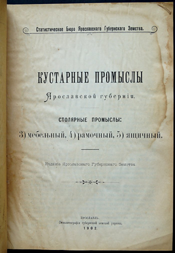 Кустарные промыслы Ярославской губернии: комплект дореволюционных выпусков земской статистики (7 выпусков, 1902)