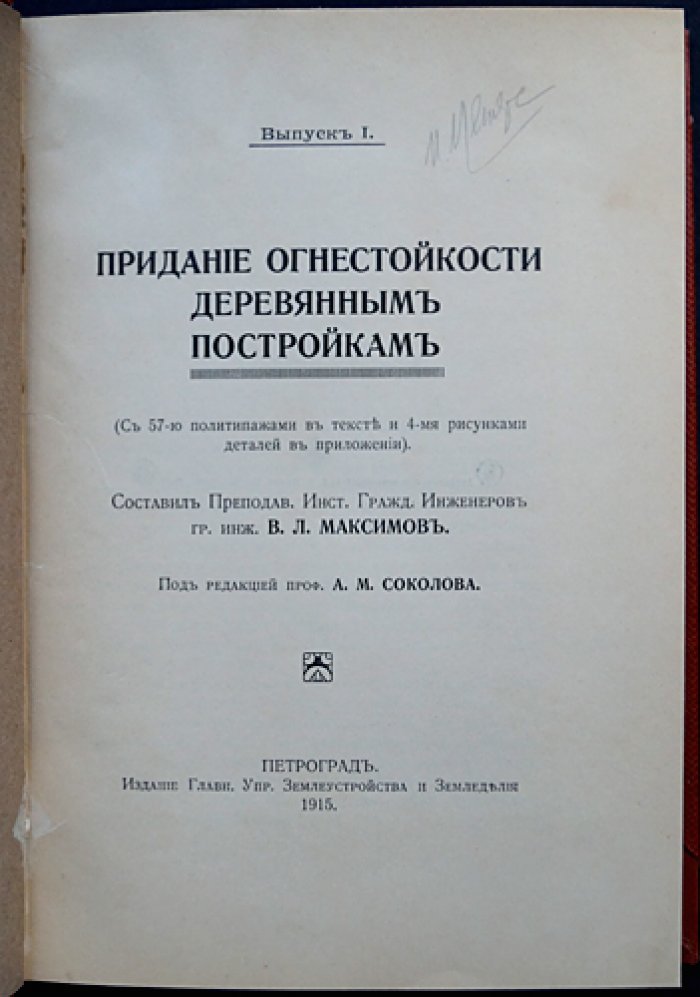 Крестьянское огнестойкое строительство: трехвыпускное иллюстрированное руководство (в одном переплете)