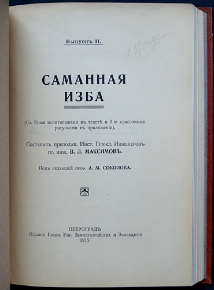 Крестьянское огнестойкое строительство: трехвыпускное иллюстрированное руководство (в одном переплете)