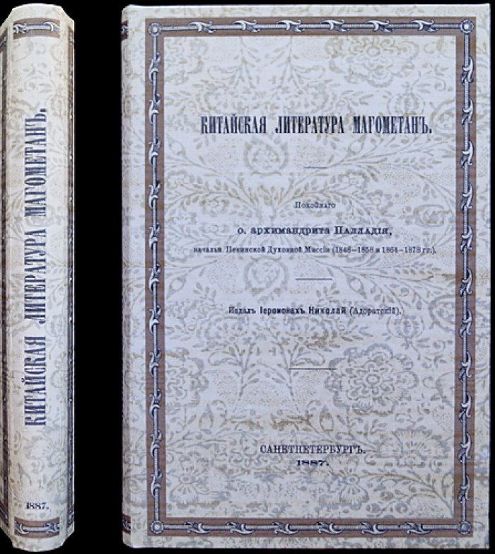 Китайская литература мусульман (магометан): исследование архимандрита Палладия