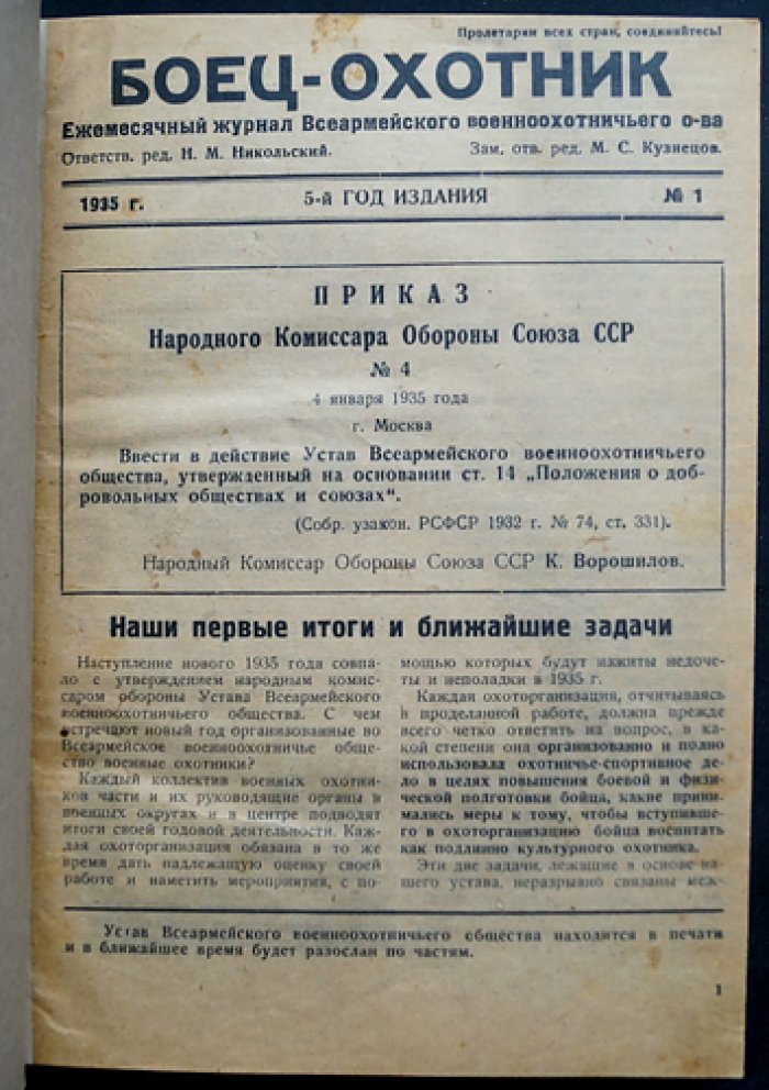 «Боец-охотник» — полный комплект ежемесячного журнала за 1935 год (12 номеров) в полукожаном переплёте