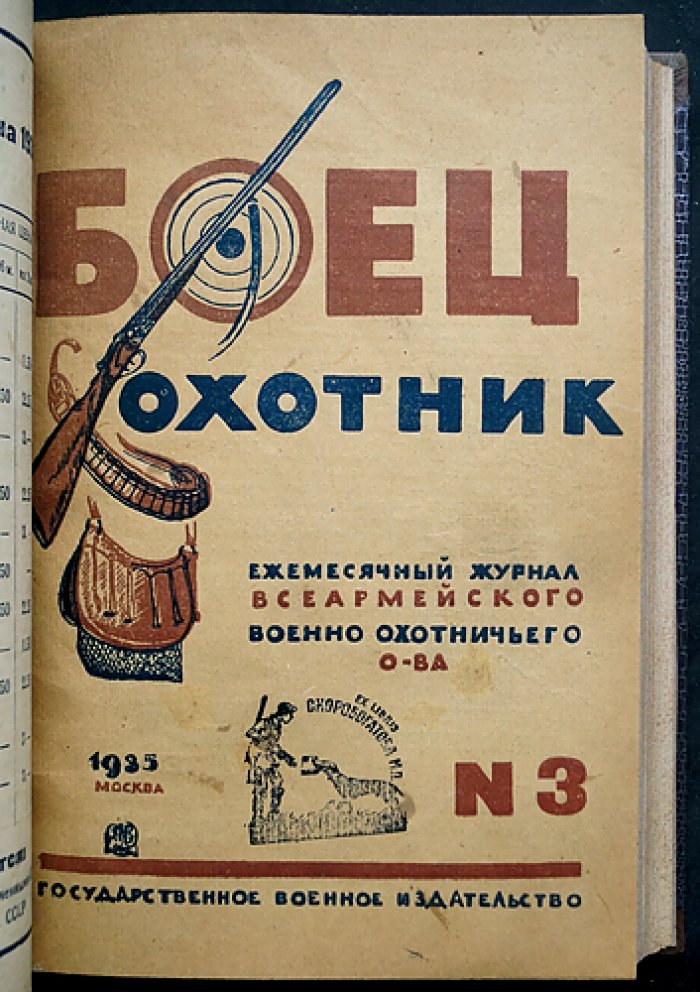«Боец-охотник» — полный комплект ежемесячного журнала за 1935 год (12 номеров) в полукожаном переплёте