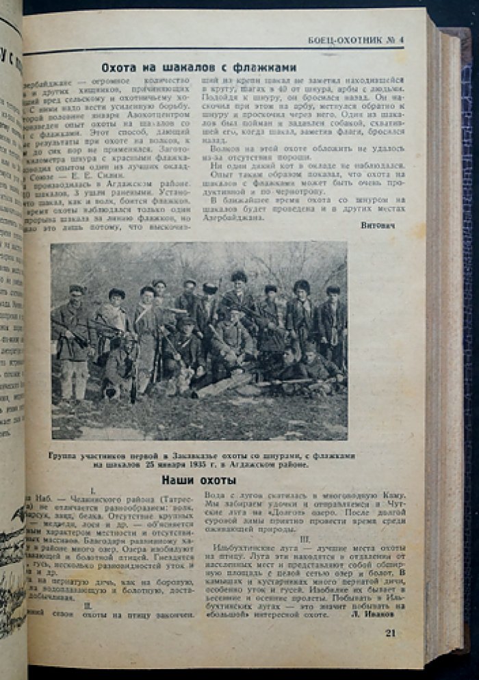 «Боец-охотник» — полный комплект ежемесячного журнала за 1935 год (12 номеров) в полукожаном переплёте