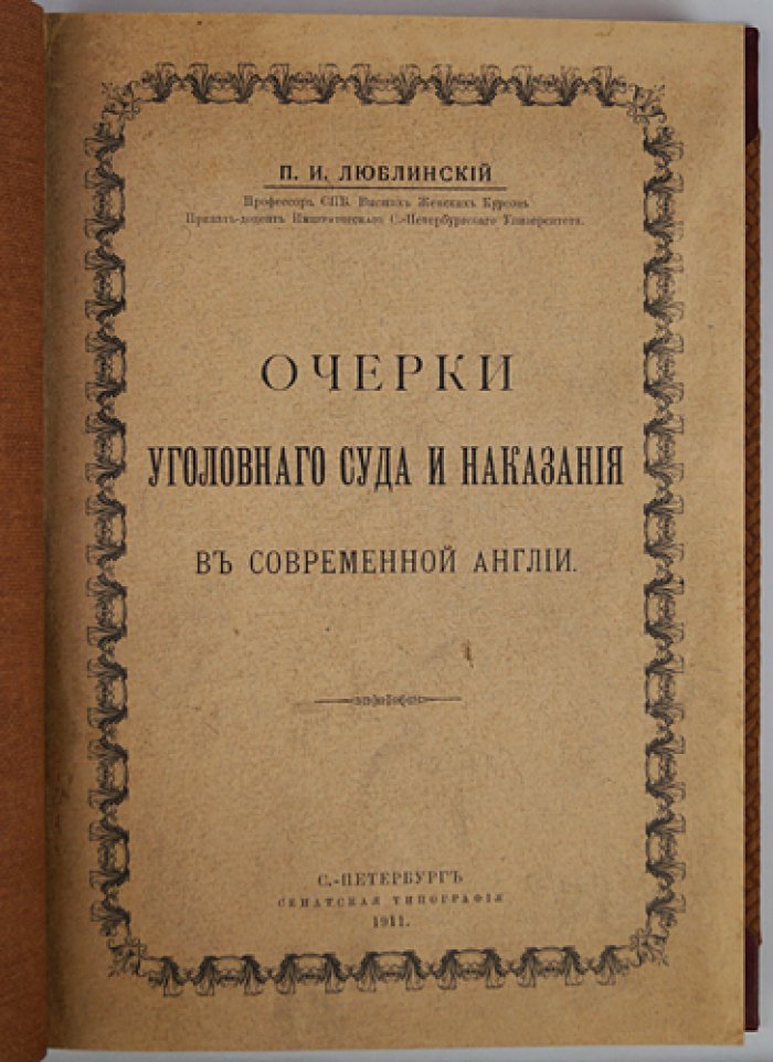 Очерки уголовного суда и наказания в современной Англии (прижизненное издание 1911 года)