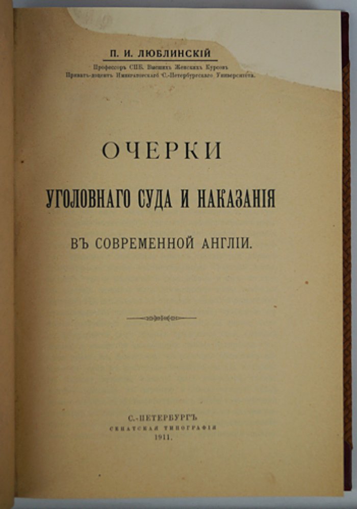 Очерки уголовного суда и наказания в современной Англии (прижизненное издание 1911 года)