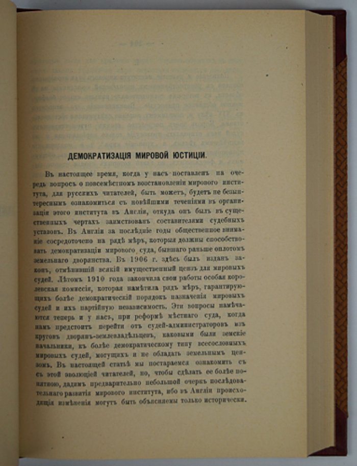 Очерки уголовного суда и наказания в современной Англии (прижизненное издание 1911 года)