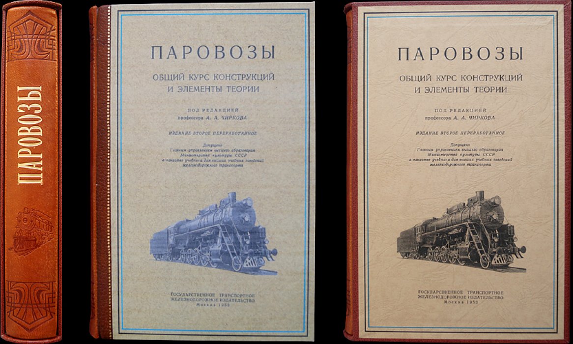 Паровозы: общий курс конструкций и основы теории (2-е переработанное издание)