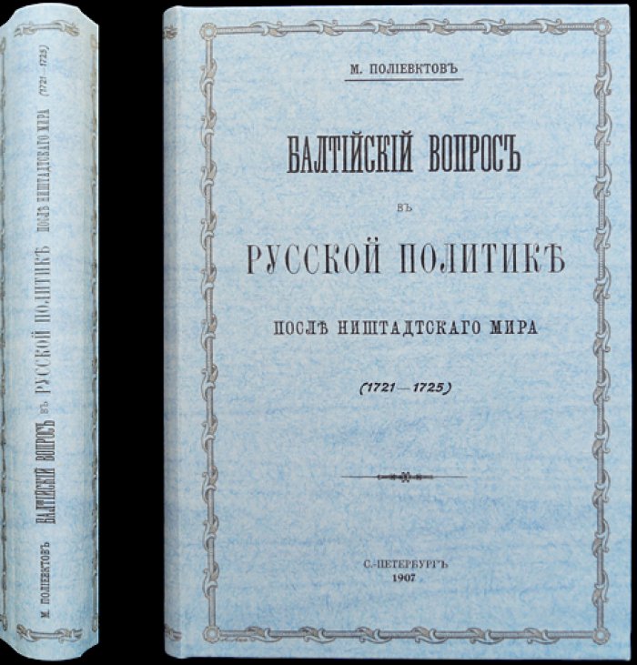 «Балтийский вопрос в русской политике после Ништадтского мира (1721–1725)» — историческое исследование М. А. Полиевктова