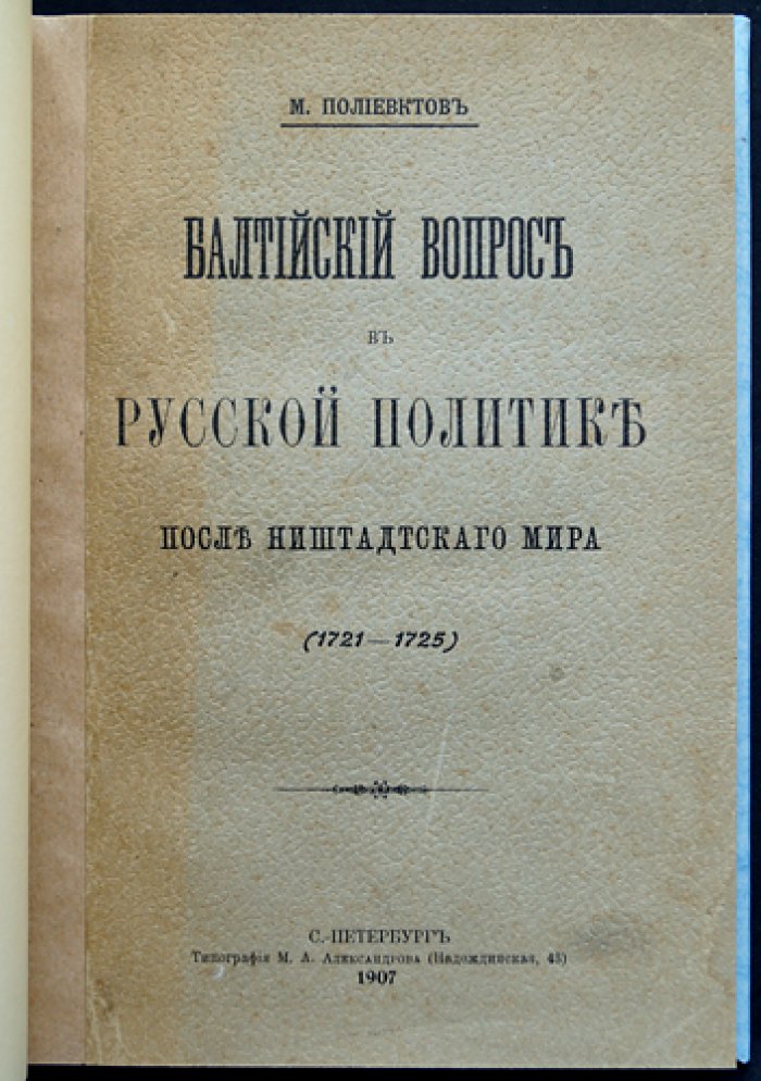 «Балтийский вопрос в русской политике после Ништадтского мира (1721–1725)» — историческое исследование М. А. Полиевктова