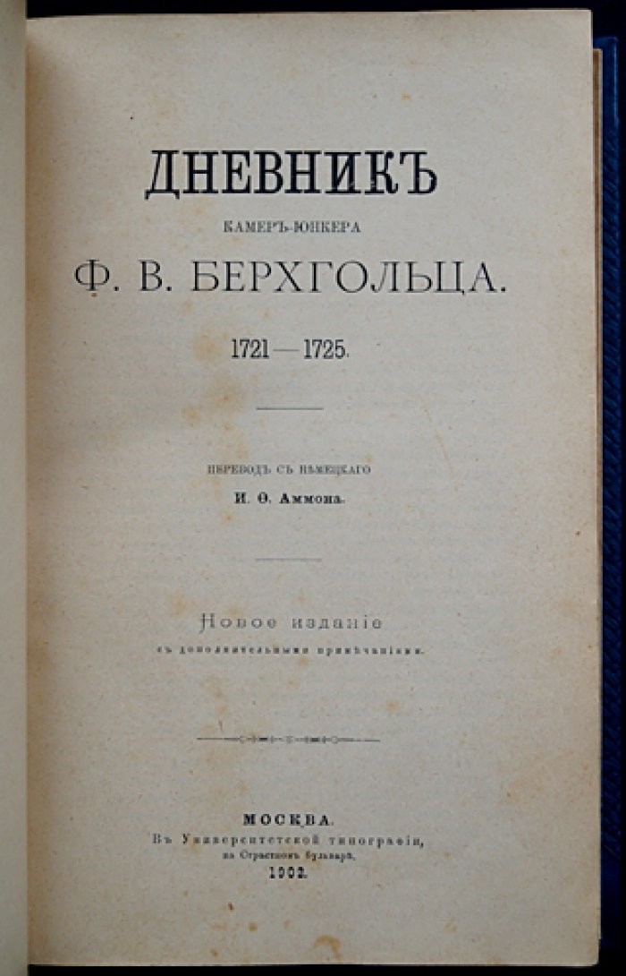 Дневник камер-юнкера Ф. В. Берхгольца. 1721–1725: четыре части в одном переплёте (новое издание, 1902)