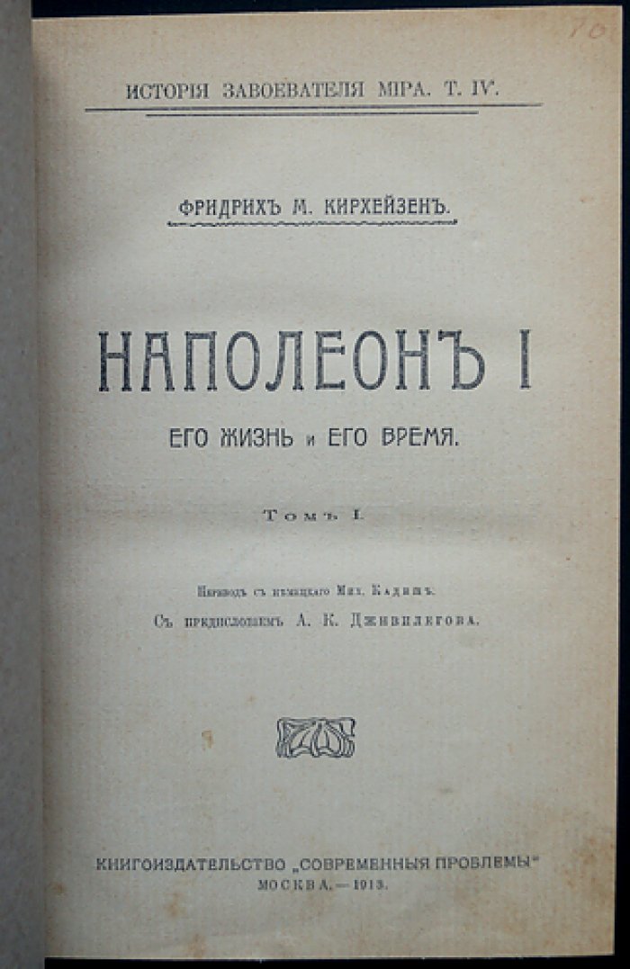 Наполеон I: жизнь и время. Том I