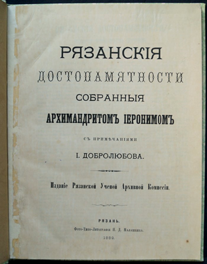 Рязанские достопамятности: летописный свод о Рязанской истории (архимандрит Иероним, примечания И. Добролюбова)
