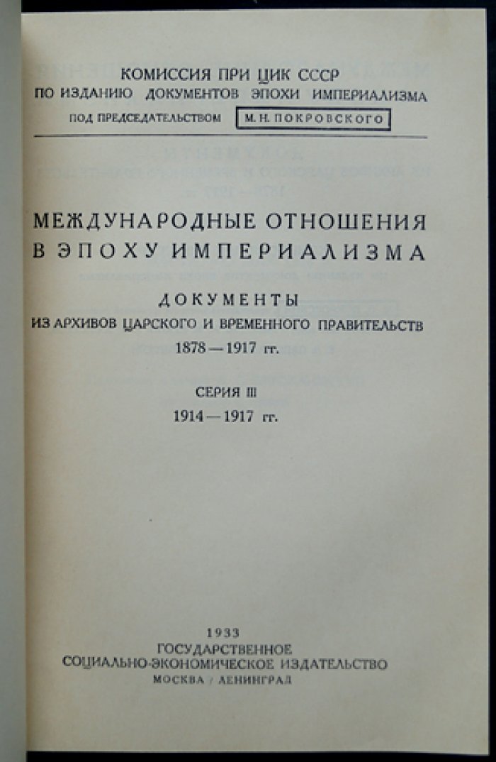 Международные отношения в эпоху империализма: документы из архивов царского и временного правительств (1878–1917). Серия III (1914–1917). Полный комплект: 10 томов в 13 книгах