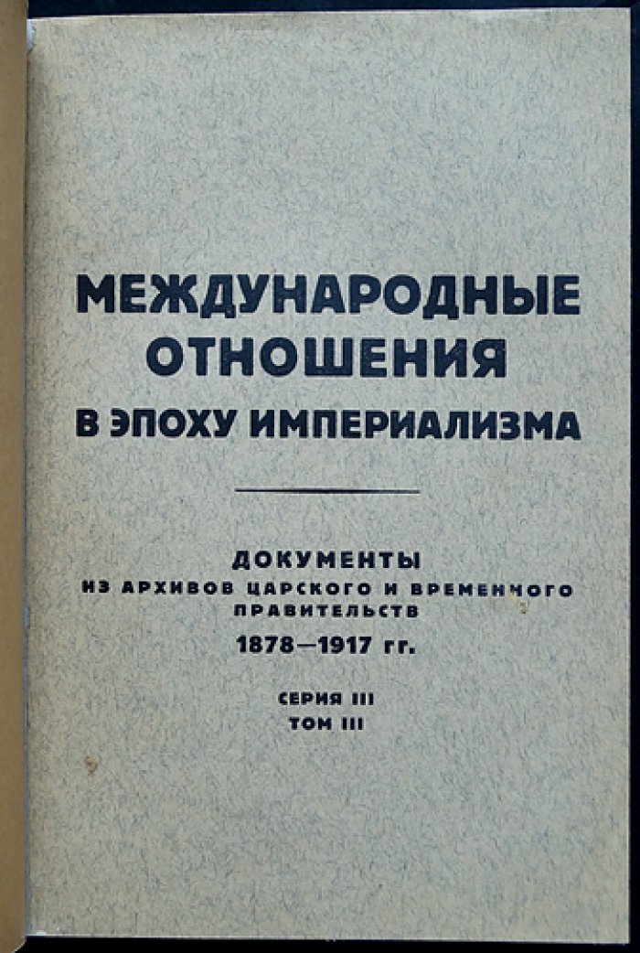 Международные отношения в эпоху империализма: документы из архивов царского и временного правительств (1878–1917). Серия III (1914–1917). Полный комплект: 10 томов в 13 книгах