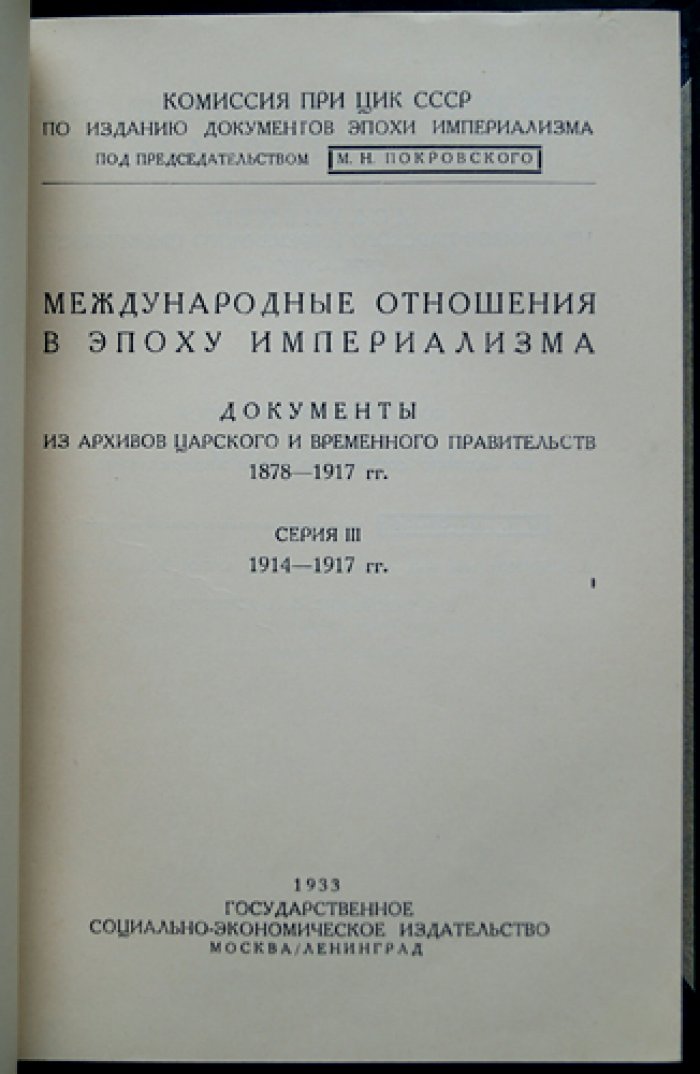 Международные отношения в эпоху империализма: документы из архивов царского и временного правительств (1878–1917). Серия III (1914–1917). Полный комплект: 10 томов в 13 книгах