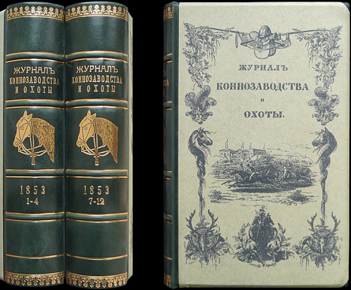 Журнал коннозаводства и охоты за 1853 год (годовой комплект, без № 5–6). Наука о разведении лошадей, ветеринария и охота