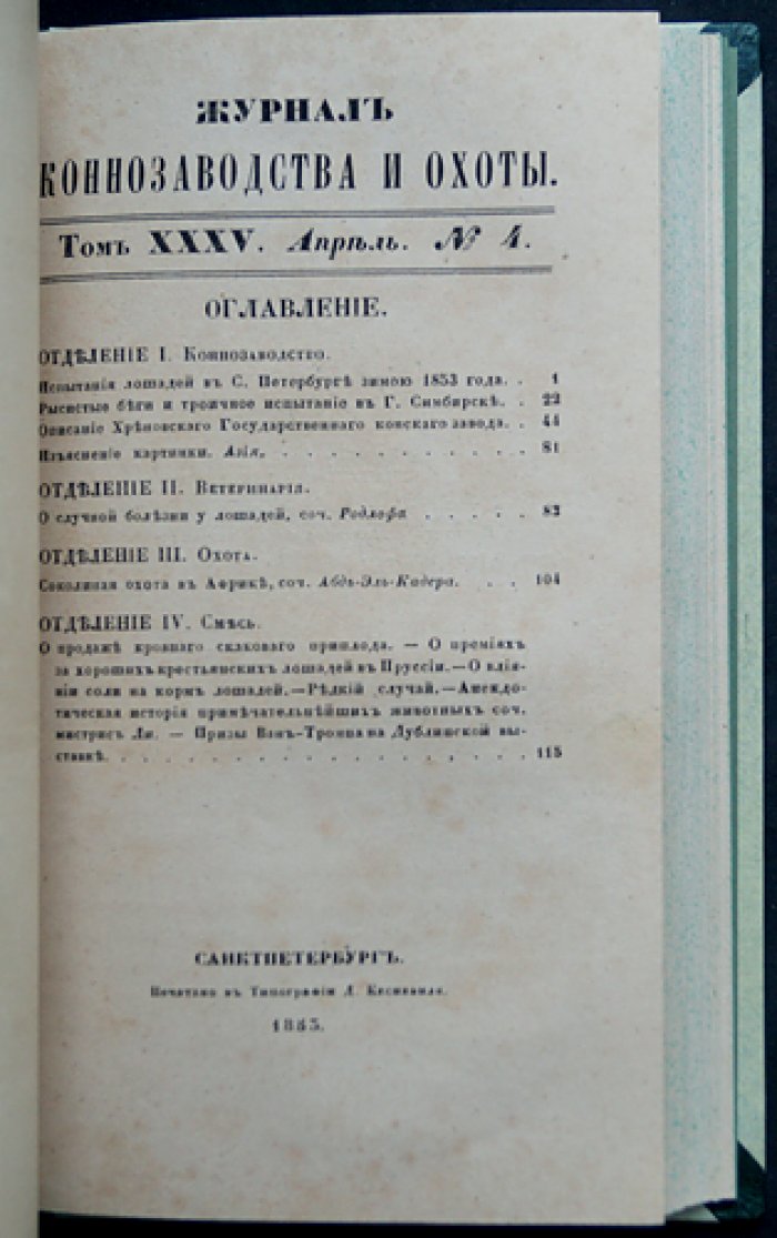 Журнал коннозаводства и охоты за 1853 год (годовой комплект, без № 5–6). Наука о разведении лошадей, ветеринария и охота