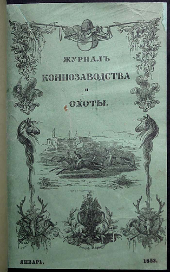 Журнал коннозаводства и охоты за 1853 год (годовой комплект, без № 5–6). Наука о разведении лошадей, ветеринария и охота