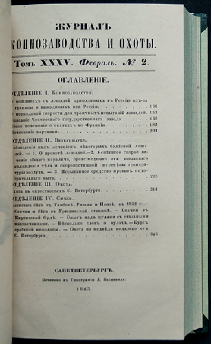 Журнал коннозаводства и охоты за 1853 год (годовой комплект, без № 5–6). Наука о разведении лошадей, ветеринария и охота