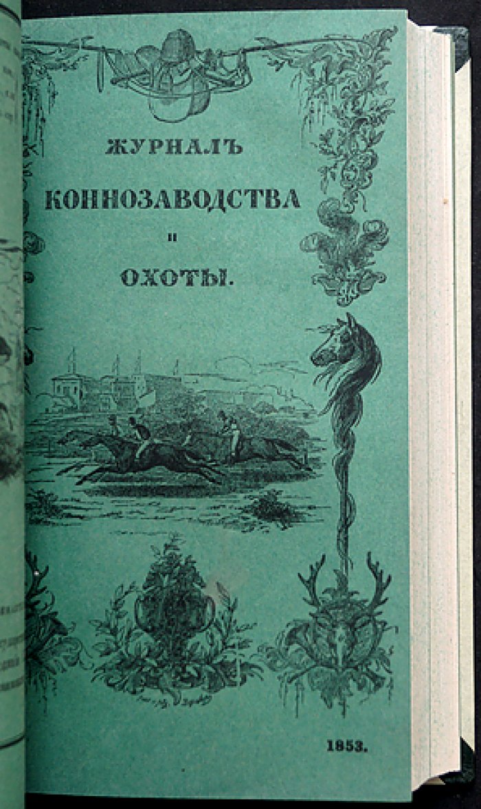 Журнал коннозаводства и охоты за 1853 год (годовой комплект, без № 5–6). Наука о разведении лошадей, ветеринария и охота