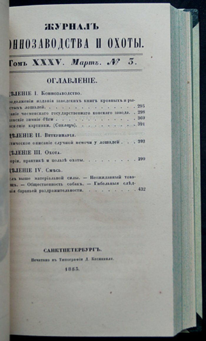 Журнал коннозаводства и охоты за 1853 год (годовой комплект, без № 5–6). Наука о разведении лошадей, ветеринария и охота