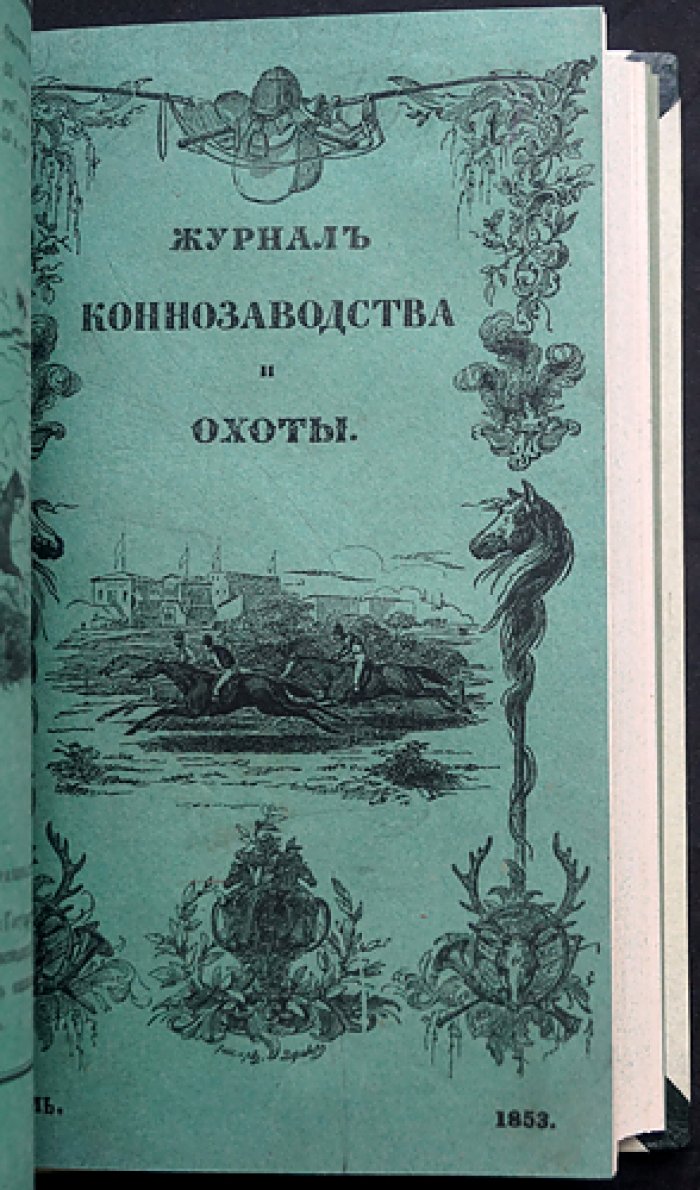 Журнал коннозаводства и охоты за 1853 год (годовой комплект, без № 5–6). Наука о разведении лошадей, ветеринария и охота